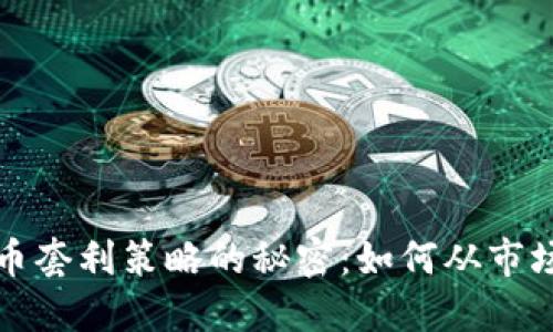 揭开加密货币套利策略的秘密：如何从市场波动中获利