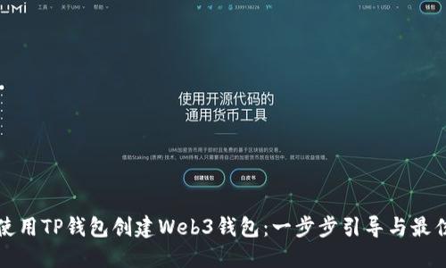 如何使用TP钱包创建Web3钱包：一步步引导与最佳实践