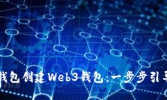 如何使用TP钱包创建Web3钱包：一步步引