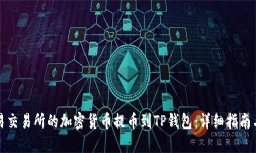 如何将欧易交易所的加密货币提币到TP钱包：详细指南与实用技巧