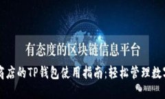 苹果商店的TP钱包使用指南：轻松管理