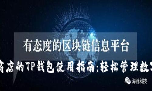 苹果商店的TP钱包使用指南：轻松管理数字资产
