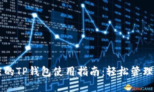 苹果商店的TP钱包使用指南：轻松管理数字资产