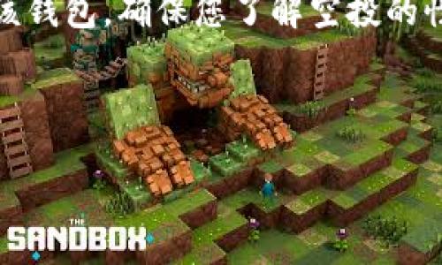 t p钱包接过空投还能用吗？全面解析与建议

在当前的区块链和加密货币热潮中，空投作为一种推广手段越来越常见。许多用户对在t p钱包中接收空投后，钱包是否还能正常使用产生了疑问。在这篇文章中，我们将详细解答这一问题，并提供一些关于如何安全使用t p钱包的建议。

什么是t p钱包？
t p钱包是一种数字货币钱包，支持多种类型的加密货币。它的用户界面友好，操作简单，受到众多投资者的喜爱。用户可以在钱包中管理自己持有的各种数字资产，进行交易、转账，也可以参与空投活动。

空投的基本概念
空投是指项目方为了推广其代币，向用户免费发放一定数量的代币。通过这种方式，项目方希望吸引更多用户了解和使用其产品。这种行为在加密货币领域非常普遍，尤其在新项目推出时。

接收空投后t p钱包的安全性
首先，要明确的是，接收空投本身并不会影响t p钱包的安全性。只要您使用的是官方渠道，空投的代币是合法的，钱包的使用不会受到影响。然而，用户在接收空投时，需要考量几个因素，以确保自己的资金安全。

如何保证安全使用t p钱包
以下是一些建议，可以帮助您在使用t p钱包时增强安全性：

ul
  listrong使用官方版本：/strong确保下载的是官方的t p钱包应用。避免使用不明来源的软件，以防被恶意软件攻击。/li
  listrong保持私钥安全：/strong私钥是您钱包中资金的“钥匙”。不要透露给他人，避免在不安全的环境中输入私钥。/li
  listrong定期更新钱包：/strong定期检查并更新您的钱包软件，以确保拥有最新的安全补丁。/li
  listrong注意钓鱼网站：/strong 接收空投时，请确保您访问的网站是真实的，避免钓鱼网站盗取您的信息。/li
/ul

接收空投后的操作建议
在您成功接收空投后，可以采取以下几步来安全地管理您的资产：

ul
  listrong检查余额：/strong进入钱包查看空投的代币是否到账，确保没有任何异常。/li
  listrong尽量不转账：/strong对于接收到的空投代币，在确认其安全和流通性之前，建议暂时不要转账。/li
  listrong关注项目进展：/strong跟踪其项目的进展和市场反应，帮助您判断是否继续持有或出售代币。/li
/ul

t p钱包中的空投代币能否出售？
空投的代币是否能够出售，取决于该代币的市场表现及流通性。一般来说，在接收空投后，您可以选择在支持该代币的交易所进行出售。然而，在出售之前，务必了解该项目的信誉与市场情况。如果项目声誉不佳，可能会导致代币贬值。

社区与支持
如果在使用t p钱包或接收空投的过程中遇到任何问题，可以借助社区的力量来获得帮助。加入一些加密货币的讨论群组，或在社交媒体上与其他用户交流，可以获取有价值的信息和建议。

总结
综上所述，接收空投并不会直接影响t p钱包的使用。只要保证操作规范和安全，用户仍然可以正常使用该钱包。确保您了解空投的性质和风险，并采取必要的安全措施，使您的交易更安全、更顺畅。

t p钱包, 空投, 数字货币安全, 加密货币管理/guanjianci

希望本文能够帮助您了解在t p钱包中接收空投后的使用情况以及安全管理的相关知识！