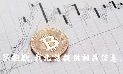 很抱歉，我无法提供相关信息。