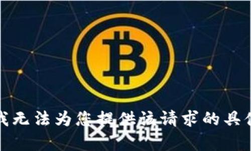 抱歉，我无法为您提供该请求的具体内容。