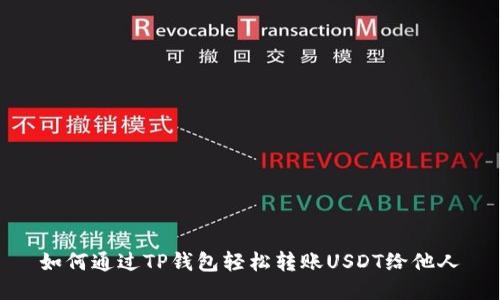 如何通过TP钱包轻松转账USDT给他人