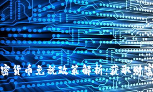 新加坡加密货币免税政策解析：获取财富的新领域