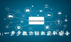 TP钱包下载指南：一步步教你轻松获取