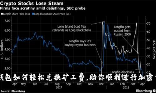 TP钱包如何轻松兑换矿工费，助你顺利进行加密交易