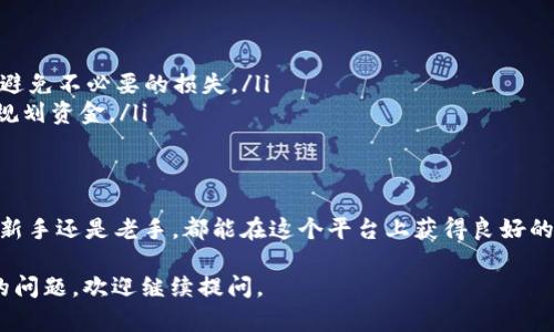关于“TP钱包能买USDT吗”这个问题，我们可以从多个角度进行探讨。以下是对此问题的详细介绍。

TP钱包简介
TP钱包，全称为“TP Wallet”，是一款用户友好的数字资产钱包。它支持多种加密货币的存储、交易和管理。TP钱包具有界面简洁、操作便捷等特点，受到越来越多用户的喜爱。

什么是USDT
USDT，即泰达币（Tether），是一种与美元挂钩的稳定币。它的价值保持在1美元附近，旨在减少加密货币市场的波动性。因其稳定性，USDT被广泛用于交易和转账。

TP钱包支持的功能
TP钱包除了支持普通的加密货币存储功能外，还具备一些独特的交易功能。用户可以在钱包中直接进行币种兑换、购买和发送等操作。这使得TP钱包不仅仅是一个储存资产的工具，更是一个多功能的交易平台。

TP钱包如何购买USDT
在TP钱包中购买USDT的过程非常简单。用户只需按照以下步骤操作：
ol
    listrong下载安装TP钱包：/strong 首先，确保你的手机下载安装了TP钱包。可以在各大应用商店找到并下载。/li
    listrong注册账户：/strong 打开TP钱包，按照提示进行注册。需要提供一些基本信息以确保账户的安全性。/li
    listrong充值资金：/strong 在钱包中选择充值功能。你可以选择通过银行转账或其他加密货币进行充值。/li
    listrong选择购买USDT：/strong 在TP钱包中，找到USDT交易页面。选择你要购买的数量。/li
    listrong确认交易：/strong 确认相关的交易信息后，点击购买。钱包会自动完成交易，并在几分钟内将USDT转入你的账户。/li
/ol

TP钱包购买USDT的优势
使用TP钱包购买USDT有以下几个优势：
ul
    listrong简洁流畅的操作体验：/strong TP钱包的界面设计非常用户友好，操作流程简单明了，特别适合新手用户。/li
    listrong安全性：/strong TP钱包采用了多重加密和安全措施，可以有效保护用户的资产安全。/li
    listrong即时交易：/strong 购买USDT后，资金通常会在短时间内到账，非常快速。/li
    listrong多种交易选项：/strong 除了能直接购买USDT，TP钱包还支持其他多种加密货币的交易，为用户提供了更多选择。/li
/ul

使用TP钱包时需要注意的事项
虽然TP钱包的使用体验良好，但在进行交易时仍需注意以下几点：
ol
    listrong确保账户安全：/strong 定期更改密码，启用两步验证，防止账号被盗用。/li
    listrong关注市场波动：/strong 尽管USDT相对稳定，但在购买时仍需关注市场行情，避免不必要的损失。/li
    listrong了解手续费：/strong 在进行交易前，了解TP钱包的交易手续费，以便更好地规划资金。/li
/ol

最终总结
总的来说，TP钱包不仅支持用户购买USDT，还提供了整个数字资产管理的全面服务。无论是新手还是老手，都能在这个平台上获得良好的体验。如果你正在寻找一个简洁、安全且功能强大的数字钱包，TP钱包将是一个不错的选择。

通过上述信息，相信您对“TP钱包能买USDT吗”这个问题有了更深入的了解。如果您有更多的问题，欢迎继续提问。