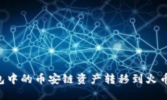 如何快速将TP钱包中的币安链资产转移