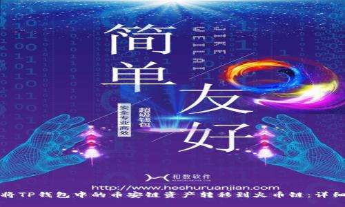 如何快速将TP钱包中的币安链资产转移到火币链：详细视频指南