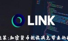 法国新政策：加密货币税收减免带来的