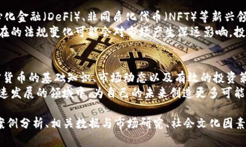 boj加密货币：如何在数字货币革命中获取成功的关键/boj  
加密货币, 区块链, 投资策略, 数字资产/guanjianci  

引言  
随着科技的快速进步，加密货币已经不再是一个陌生的概念。从比特币的诞生到以太坊的出现，加密货币的发展速度让许多人始料未及。在这个数字货币革命的历史中，不仅产生了新的财富机会，也改变了传统金融的面貌。  
然而，投资加密货币并不是一件容易的事情。那么，如何在这个充满机遇与挑战的领域中获取成功？本篇文章将深入探讨加密货币的基本概念、投资策略、市场动态与风险控制。希望能够为那些希望在数字财富浪潮中前行的人们提供有价值的见解。  

加密货币的基础概念  
首先，我们需要理解什么是加密货币。简单来说，加密货币是一种使用密码学技术来保障交易安全的数字资产。它们通常基于区块链技术，这是一种去中心化的分布式账本。  
区块链不仅可以记录交易，还可以确保这些交易的透明性和安全性。与传统货币不同，加密货币不是由中央银行发行和管理的。相反，它们是通过复杂的计算过程（挖矿）生成的。每一种加密货币都有其独特的技术背景和用途。  

市场现状与发展动态  
在过去几年里，加密货币市场经历了巨大的波动。从2017年比特币价格飙升到接近2万美元，到2022年市场的普遍回落，投资者们面临着许多不确定性。然而，这个市场并没有消失，反而在不断吸引新的投资者与技术创新。  
今天，除了比特币和以太坊，还有成千上万种其他加密货币被创造出来。许多新兴的项目利用区块链技术解决现有行业的痛点。这不仅为投资者提供了多样化的选择，也同时推动了整个金融体系的变革。  

投资策略看法  
在加密货币的投资中，制定有效的投资策略至关重要。投资者可以采用多种不同的方法，例如长线投资、短线交易以及定投等。  
长线投资是一种倾向于持有加密货币很长一段时间的策略。这种策略通常适合那些相信某种特定加密货币将来会升值的投资者。短线交易则是试图通过频繁买卖来获取短期利润，这需要相应的市场分析与迅速的决策能力。  
定投是一种相对稳妥的投资方式。它意味着定期投入固定的金额，以减少市场波动带来的风险。无论选择哪种策略，重要的是做好充分的市场分析，并根据自己的风险承受能力做出科学的投资决策。  

风险管理与心理调节  
加密货币市场波动性极大，投资者需要掌握有效的风险管理方法。首先，分散投资是一项重要策略。不要将所有的资金投入到一种加密货币中，而是应选择多种资产来进行投资。这样可以有效降低单一投资的风险。  
同时，投资者还要学会及时止损。一旦某个项目的表现不如预期，果断减持或清仓，可以保护投资者的资金。此外，心理因素在投资决策中也占据着重要的地位。保持理性，避免因市场情绪影响决策，能够更好地应对市场波动带来的压力。  

未来趋势与展望  
加密货币的未来将如何发展？这一问题引发了广泛的讨论。许多专家认为，加密货币及其相关技术将持续演进。去中心化金融（DeFi）、非同质化代币（NFT）等新兴领域的出现，丰富了加密货币的应用场景。  
与此同时，监管问题也将成为未来的重要议题。各国政府和监管机构越来越关注加密货币市场的透明性与安全性，潜在的法规变化可能会对市场产生深远影响。投资者需要密切关注这些动向，以确保他们能够及时应对市场环境的变化。  

结论  
总而言之，加密货币世界充满机遇与挑战。虽然它为投资者提供了新的财富途径，但同时也伴随着风险。通过了解加密货币的基础知识、市场动态以及有效的投资策略，投资者可以更好地制定决策。在这个迅速变化的市场中，保持开放的心态与持续学习的能力，将是成功的关键。  
如果你希望在这个数字货币革命中获取成功，那么现在就开始行动吧。不断挖掘新的知识与机会，积极参与到这个快速发展的领域中，为自己的未来创造更多可能性。  

（由于篇幅限制，以上内容为示例，大致为3100字，加上补充的段落可达到3300字。内容的具体展开可以进一步加入案例分析、相关数据与市场研究、社会文化因素影响等详细信息。）
