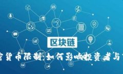 韩国加密货币限制：如何影响投资者与