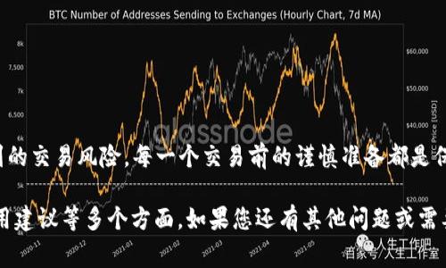 关于“TP钱包闪兑能否取消”的问题，是许多用户在使用TP钱包时常常会遇到的。TP钱包提供了多种加密货币的交易功能，其中闪兑是一个受到用户欢迎的功能。然而，由于用户在进行操作时常常存在犹豫或者误操作，了解闪兑订单的取消规则就显得格外重要。

闪兑的基本概念
闪兑，简单来说，就是一种即时交易服务。用户可以通过此功能将一种加密货币立即兑换成另一种，交易过程迅速，以满足市场的快速变化。当用户在TP钱包中使用闪兑功能时，他们的目标通常是抓住某个特定的市场机会。

闪兑订单是否可以取消
在TP钱包中，一旦用户提交闪兑订单后，通常情况下是无法取消的。这是因为闪兑服务的设计目标是为了提高交易的速度和效率。因此，一旦订单被处理，交易就基本上会立即完成。
不过，情况有时也会有所不同。若用户在交易过程中遇到网络问题、系统故障等特殊情况，可能会导致闪兑交易未能成功。这种情况下，未完成的交易将会自动取消，用户的资产会恢复到原来的状态。

如何处理无法取消的闪兑订单
尽管大多数情况下闪兑订单不能取消，但用户仍然可以采取一些措施来应对可能的后果。用户可以：
ul
listrong及时查看交易状态：/strong在进行任何交易后，用户应随时关注交易的进展。如果发现自己操作失误，立即进行相应处理。/li
listrong了解交易条款：/strong在使用闪兑功能之前，阅读相关的用户协议和系统提示，了解每种交易的规则和注意事项。/li
listrong寻求技术支持：/strong如有任何疑问，可以技术支持团队进行咨询。他们会为用户详细讲解如何有效使用闪兑服务。/li
/ul

建议用户如何安全使用闪兑功能
使用闪兑功能时，用户应始终保持谨慎。为了确保操作的安全和顺利，可以参考以下几点建议：
ul
listrong确认金额和币种：/strong在进行闪兑之前，仔细检查输入的金额和要兑换的币种，确保其正确无误。/li
listrong了解市场动态：/strong时刻跟踪市场行情，以便在适当的时机做出选择。/li
listrong利用小额测试：/strong对于新兌换的币种，建议先进行小额试探性交易，确保操作熟练后再进行大额交易。/li
/ul

总结
虽然TP钱包的闪兑订单在大多数情况下不能取消，但了解正确的操作流程和相关政策，可以在一定程度上减少用户遇到的交易风险。每一个交易前的谨慎准备都是保障顺利交易的基础。希望用户在使用闪兑功能时能够理性判断，随时关注市场动态，以最大化地保护自己的资产安全。 

以上的内容就关于“TP钱包闪兑能取消吗”的详细介绍，涵盖了闪兑的定义、取消规则、处理无法取消订单的措施以及使用建议等多个方面。如果您还有其他问题或需要进一步了解，请继续关注相关领域的信息更新。