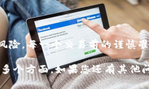 关于“TP钱包闪兑能否取消”的问题，是许多用户在使用TP钱包时常常会遇到的。TP钱包提供了多种加密货币的交易功能，其中闪兑是一个受到用户欢迎的功能。然而，由于用户在进行操作时常常存在犹豫或者误操作，了解闪兑订单的取消规则就显得格外重要。

闪兑的基本概念
闪兑，简单来说，就是一种即时交易服务。用户可以通过此功能将一种加密货币立即兑换成另一种，交易过程迅速，以满足市场的快速变化。当用户在TP钱包中使用闪兑功能时，他们的目标通常是抓住某个特定的市场机会。

闪兑订单是否可以取消
在TP钱包中，一旦用户提交闪兑订单后，通常情况下是无法取消的。这是因为闪兑服务的设计目标是为了提高交易的速度和效率。因此，一旦订单被处理，交易就基本上会立即完成。
不过，情况有时也会有所不同。若用户在交易过程中遇到网络问题、系统故障等特殊情况，可能会导致闪兑交易未能成功。这种情况下，未完成的交易将会自动取消，用户的资产会恢复到原来的状态。

如何处理无法取消的闪兑订单
尽管大多数情况下闪兑订单不能取消，但用户仍然可以采取一些措施来应对可能的后果。用户可以：
ul
listrong及时查看交易状态：/strong在进行任何交易后，用户应随时关注交易的进展。如果发现自己操作失误，立即进行相应处理。/li
listrong了解交易条款：/strong在使用闪兑功能之前，阅读相关的用户协议和系统提示，了解每种交易的规则和注意事项。/li
listrong寻求技术支持：/strong如有任何疑问，可以技术支持团队进行咨询。他们会为用户详细讲解如何有效使用闪兑服务。/li
/ul

建议用户如何安全使用闪兑功能
使用闪兑功能时，用户应始终保持谨慎。为了确保操作的安全和顺利，可以参考以下几点建议：
ul
listrong确认金额和币种：/strong在进行闪兑之前，仔细检查输入的金额和要兑换的币种，确保其正确无误。/li
listrong了解市场动态：/strong时刻跟踪市场行情，以便在适当的时机做出选择。/li
listrong利用小额测试：/strong对于新兌换的币种，建议先进行小额试探性交易，确保操作熟练后再进行大额交易。/li
/ul

总结
虽然TP钱包的闪兑订单在大多数情况下不能取消，但了解正确的操作流程和相关政策，可以在一定程度上减少用户遇到的交易风险。每一个交易前的谨慎准备都是保障顺利交易的基础。希望用户在使用闪兑功能时能够理性判断，随时关注市场动态，以最大化地保护自己的资产安全。 

以上的内容就关于“TP钱包闪兑能取消吗”的详细介绍，涵盖了闪兑的定义、取消规则、处理无法取消订单的措施以及使用建议等多个方面。如果您还有其他问题或需要进一步了解，请继续关注相关领域的信息更新。