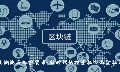 科技潮流与加密货币：新时代的投资机会与金融革命
