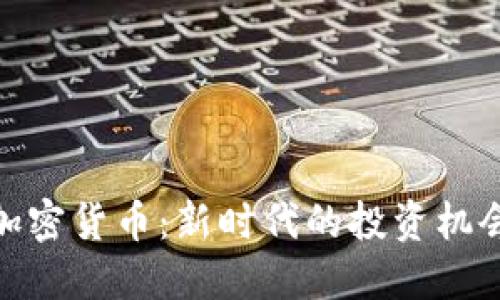 科技潮流与加密货币：新时代的投资机会与金融革命