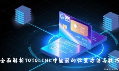 全面解析TOTOLINK中继器的设置方法与技