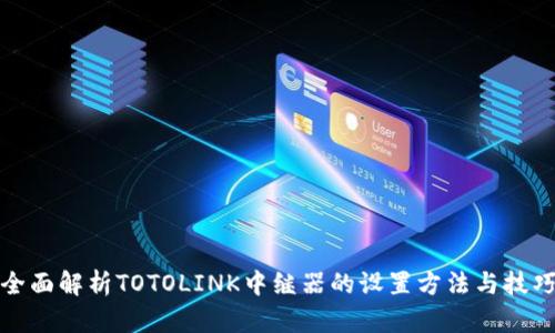 全面解析TOTOLINK中继器的设置方法与技巧