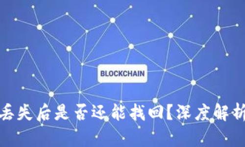 TP钱包私钥丢失后是否还能找回？深度解析与应对策略