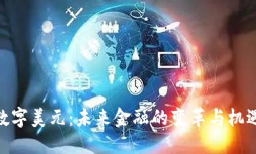 数字美元：未来金融的变革与机遇