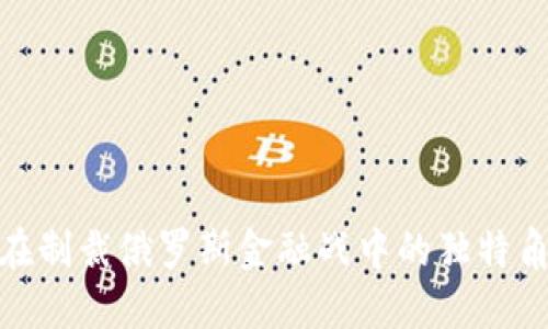 加密货币在制裁俄罗斯金融战中的独特角色与影响