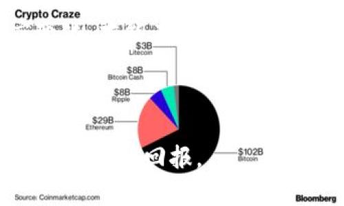 如何通过投资DGB虚拟币实现财富增长？
虚拟货币,DGB投资,加密货币,财富增长/guanjianci

引言：揭开DGB虚拟币的神秘面纱
在数字货币的浪潮中，DGB虚拟币作为一种新兴的加密货币，逐渐引起了投资者的高度关注。DGB的全称是“DigiByte”，它是一种去中心化的区块链平台，拥有自己的代币。它的运用场景广泛，涵盖了从数字支付到智能合约等多个领域。本文将详细探讨DGB虚拟币的潜力，以及如何通过投资实现财富增长。

DGB虚拟币的起源与发展
DigiByte于2014年创立，旨在提供高效、安全、快速的数字交易体验。与传统的比特币相比，DGB的交易速度更快，支持更多的交易方式。其独特的五重区块链系统，使得其在安全性和可扩展性上有着显著优势。随着技术的逐步完善，DGB逐渐获得了用户和投资者的认可。

DGB的技术优势
首先，DigiByte采用了五种不同的挖矿算法。这意味着更多的人可以参与到挖矿中，降低了中心化的风险。其次，DGB的区块生成时间为15秒，是比特币的10分钟的六倍。这样便捷的交易确认时间，使得DGB在日常交易中更具竞争力。

此外，DGB的安全性也是其一大亮点。通过采用多重签名和区块链技术，DGB能够有效保护用户资金的安全性。每一次的交易都需要经过全球网络的验证，这显著降低了可能出现的欺诈事件。

投资DGB虚拟币的潜力
随着数字货币市场蓬勃发展，DGB作为其中的一员，其市场潜力日益显现。根据过去几年的市场趋势分析，DGB的价格波动范围相对较大，给投资者提供了短期以及长期的投资机会。

投资DGB的一个重要优势在于其相对较低的入场门槛。与一些主流大币相比，DGB的价格更为亲民，适合各类投资者进行尝试。此外，随着区块链技术的成熟和应用场景的不断扩展，有更多的企业开始使用DGB进行支付，这将进一步推动其价值上升。

如何有效投资DGB虚拟币
投资DGB需要一定的知识基础和风险意识。首先，建议投资者在入场前进行充分的市场调研，了解DGB的技术特点、市场趋势等信息。其次，可以考虑以下几种投资方式：

ul
    listrong长期持有：/strong对于看好DGB未来发展的投资者，可以选择长期持有，静待其价值提升。/li
    listrong短期交易：/strong利用市场波动，通过短期频繁交易获取收益。/li
    listrong定投策略：/strong定期小额投资，降低市场波动带来的风险。/li
/ul

风险提示与投资建议
尽管DGB虚拟币具有一定的投资潜力，但同时也存在一定风险。市场的不确定性、政策变动及技术漏洞等都可能对DGB的价格产生影响。因此，投资者在投资DGB之前务必保持理性，切忌盲目跟风。

建议投资者分散投资，不仅仅将资金集中于DGB一种虚拟币，适当配置其他资产，以降低风险。此外，可以设定止损和目标价位，及时调整投资策略，确保投资收益。

结论：开创财富增长的新机遇
DGB虚拟币在数字货币市场中展现出了强大的生命力。随着技术的不断迭代，DGB有望在未来获得更广泛的应用和认可。通过合理的投资策略，投资者可以在DGB中挖掘出潜在的财富增长机遇。

如果你对未来充满期待，对数字货币市场充满信心，那么DGB虚拟币无疑是一个值得关注的投资标的。记住，在投资的旅程中保持学习，适应变化，才能在这个不断演进的市场中立于不败之地。 

最后，愿每一个投资者都能在DGB的投资中找到属于自己的成功之路，实现财富自由的梦想！

通过以上详细的分析及建议， DGB虚拟币的投资之路将变得更加明朗。在这个瞬息万变的市场中，合理的判断与决策，绝对能够为你带来意想不到的回报。