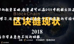 如何通过投资DGB虚拟币实现财富增长？