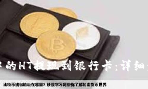 如何将TP钱包中的HT提现到银行卡：详细步骤与注意事项