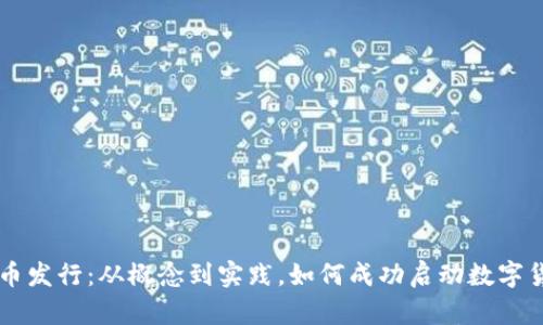 加密货币发行：从概念到实践，如何成功启动数字货币项目
