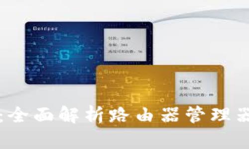 你的网络体验：全面解析路由器管理器的功能与使用