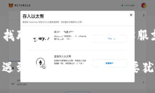 如果您在安装TP钱包时遇到困难，以下是一些常见问题及解决方法的详细指南。希望能帮助您顺利安装并使用TP钱包。

1. 检查设备兼容性
首先，确保您的设备符合TP钱包的最低系统要求。TP钱包通常支持iOS和Android设备。如果您的设备较旧，可能会出现兼容性问题。请访问TP钱包的官方网站查看支持的设备列表，确保您的手机系统版本是最新的。

2. 网络连接问题
TP钱包的下载和安装需要良好的互联网连接。检查您的Wi-Fi或移动数据是否正常工作。您可以尝试打开其他应用程序或网站，确保网络没有问题。如果网络不稳定，可以尝试重新连接或更换网络环境。

3. 应用商店搜索
在应用商店中搜索“TP钱包”。确保您输入的名称正确且完整。有时，应用商店的搜索结果可能会出现延迟。在搜索结果中找到TP钱包的官方应用，点击下载并安装。

4. 清理设备存储空间
如果您的手机存储空间不足，可能会导致应用安装失败。检查设备的存储情况，确保有足够的空间供TP钱包安装。您可以卸载不常用的应用，或者删除一些不需要的文件和照片来释放空间。

5. 安装来源设置
如果您在Android设备上安装TP钱包，确保您的设备允许安装来自未知来源的应用。进入设备的“设置”“安全”“未知来源”，并开启此权限。然后再尝试重新下载和安装应用。

6. 重启设备
简单的重启操作可以解决许多技术问题。尝试重启您的手机，然后再尝试安装TP钱包。有时，系统的小故障可能会导致应用无法正常安装，重启设备可以有效清除这些故障。

7. 卸载并重新安装
如果您之前尝试过安装但失败，可以尝试卸载已经存在的TP钱包版本，然后重新下载并安装。确保删除所有相关的数据，以保证安装过程不会受到干扰。

8. 检查权限设置
在某些情况下，TP钱包可能需要特定的权限才能正常运行。进入“设置”“应用”“TP钱包”，并检查应用的权限设置。确保所有必要的权限都已开启，例如存储、网络等。

9. 更新操作系统
有时候，系统更新可以解决应用兼容性的问题。确保您的设备运行的是最新版本的操作系统。前往“设置”“关于手机”“系统更新”检查是否有可用的更新。

10. 客服支持
如果以上方法都无法解决您的问题，建议您联系TP钱包的客服支持。访问TP钱包官方网站，寻找联系方式或者在线客服支持。专业的技术团队会为您提供更详细的问题解决方案。

通过以上步骤，您应该能够顺利解决TP钱包的安装问题。请确保在安装过程中保持耐心，如果遇到任何技术问题，不要犹豫，及时寻求帮助。希望您能顺利使用TP钱包，享受其带来的便利和服务。
