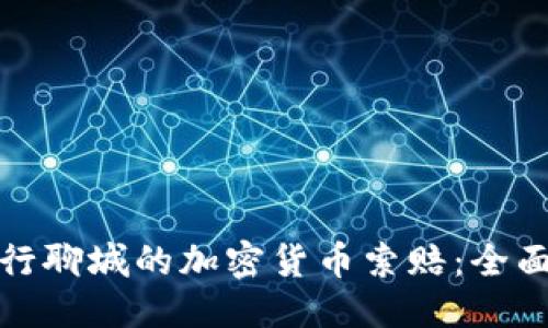 自身开始
如何成功进行聊城的加密货币索赔：全面指南与策略