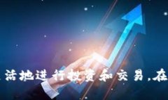 如何将TP钱包的资产跨链转移：一站式