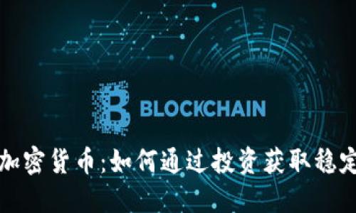 丰驰加密货币：如何通过投资获取稳定收益
