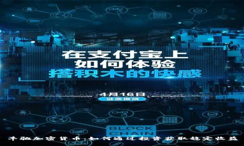 丰驰加密货币：如何通过投资获取稳定收益