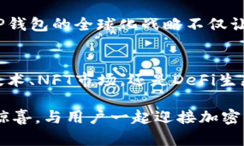 tt p钱包延伸了哪些项目？探索加密货币新纪元的多元化与革新/t

TP钱包, 加密货币, 区块链, 数字钱包/guanjianci

引言
在当今数字经济时代，加密货币已成为一股不可忽视的力量。其中，TP钱包作为一个重要的数字钱包平台，凭借其便捷性和安全性，吸引了大量用户。那么，TP钱包到底延伸了哪些项目？它又是如何推动加密货币的普及和应用的呢？本文将对这些问题进行深入探索。

TP钱包的基础概述
TP钱包，全称为“TokenPocket”，是一个多功能的数字钱包。它支持多种主流公链，包括以太坊、比特币和EOS等。用户可以通过TP钱包进行加密货币的存储、转账以及交易。除了基本的数字钱包功能，TP钱包还延伸出了多个创新项目，进一步增强了其生态系统。

项目一：去中心化交易所(Dex)
TP钱包推出了自己的去中心化交易所。这一平台允许用户在不需要信任中介的情况下直接进行加密货币交易。通过这一项目，TP钱包解决了传统交易所存在的一些风险，比如交易所的安全问题和用户资金的中心化管理。用户可以在Dex中使用自己的钱包资金进行交易，确保了资产的安全。

项目二：跨链技术的应用
随着不同区块链之间的相互竞争加剧，跨链技术应运而生。TP钱包在这一领域也进行了积极探索。通过跨链技术，用户可以方便地在不同区块链间进行资产转移。比如，从以太坊链转币到比特币链，这在以往是非常困难的事情。TP钱包的跨链功能使这一过程变得简单而快捷。

项目三：NFT市场的构建
非同质化代币（NFT）近年来在艺术、音乐和游戏等领域引发了广泛关注。TP钱包也在这一趋势下，推出了自己的NFT市场。用户可以在此市场中创建、买卖自己的NFT资产。这个项目不仅为艺术家提供了新的创作空间，也为投资者开辟了新的投资机会。

项目四：DeFi生态系统的拓展
去中心化金融（DeFi）是近年来金融科技领域最受瞩目的发展方向之一。TP钱包通过整合多个DeFi项目，为用户提供了借贷、交易和投资的多种选择。用户可以在TP钱包中连接到多个DeFi协议，实现更高的收益率和的资金流动性。

项目五：教育与社区建设
除了技术上的革新，TP钱包也非常重视用户的教育和社区的建设。他们定期组织线上线下的活动，普及加密货币和区块链知识。这不仅提升了用户的参与感，也增强了TP钱包品牌的影响力。通过与用户的积极互动，TP钱包不断吸纳新的想法和建议，推动产品的持续。

项目六：钱包安全与隐私保护
TP钱包高度重视用户的资金安全和隐私保护。他们采用了多重安全机制，包括生物识别、双重身份验证等，确保用户的资产不被盗取。此外，TP钱包在数据隐私方面采取了严格的政策，努力为用户提供一个安全、可信赖的交易环境。

项目七：全球化战略
为了应对全球化的市场需求，TP钱包积极扩展国际市场。他们不仅翻译了钱包的界面，还增强了对不同地区的支持，方便用户使用。TP钱包的全球化战略不仅让更多用户受益，也为其带来了广阔的发展机遇。

结论
TP钱包作为一个领先的数字钱包平台，通过多元化的项目延伸，提升了用户体验，增强了市场竞争力。无论是去中心化交易所、跨链技术、NFT市场，还是DeFi生态系统，都为加密货币的未来发展创造了无限可能。随着区块链技术的不断进步，TP钱包将在这一新兴领域继续发挥重要作用。

通过这一系列的创新，TP钱包不只是一个交易工具，更是一个推动加密货币交流与应用的平台。期待未来TP钱包能够带给我们更多惊喜，与用户一起迎接加密货币的崭新纪元。