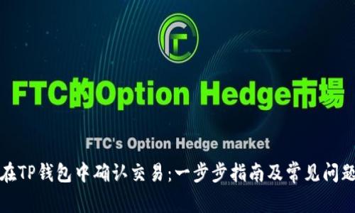 如何在TP钱包中确认交易：一步步指南及常见问题解答