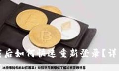 TP钱包卸载后如何快速重新登录？详细