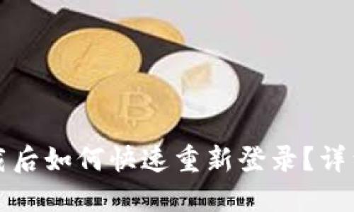 TP钱包卸载后如何快速重新登录？详细视频教程