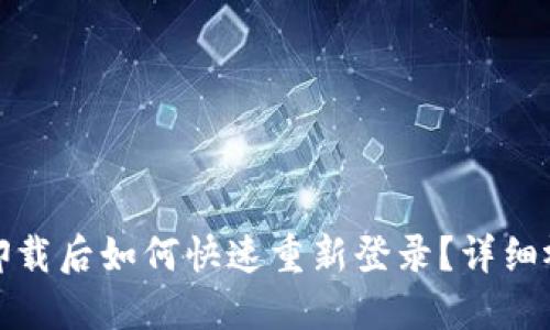 TP钱包卸载后如何快速重新登录？详细视频教程