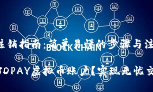 JDPAY虚拟币注销指南：简单易懂的步骤与注意事项

如何轻松注销JDPAY虚拟币账户？实现无忧交易的最终步骤