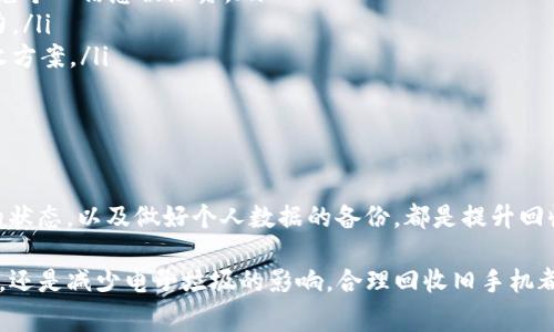 在回收苹果A1661（即iPhone 7）时，价格会受到多个因素的影响，包括手机的外观状态、功能是否正常、存储容量以及市场需求等。为了给出一个更全面的答案，接下来我们将从以下几个方面进行详细介绍。

1. 苹果A1661的基础信息

苹果A1661是苹果公司于2016年推出的iPhone 7型号。这款手机在当时掀起了不小的浪潮，尤其是其防水设计和出色的相机性能。iPhone 7配备了4.7英寸的显示屏，拥有A10 Fusion芯片，处理速度相对较快。无论是在拍照还是日常使用上，它都能满足大部分用户的需求。

2. 回收价格的影响因素

在回收苹果A1661时，可能会影响最终回收价的因素主要包括以下几点：

ul
    listrong外观状态：/strong手机的外观是否有明显的划痕、凹陷或其他损伤，将直接影响其回收价格。整机外观良好，回收价格通常会更高。/li
    listrong功能完整性：/strong手机的各项功能是否正常，如触摸屏、摄像头、音量键等。如果手机完好无损，功能正常，回收价会相应提高。/li
    listrong存储容量：/strongiPhone 7提供的存储选择包括32GB、128GB和256GB。通常，容量更大的版本在市场上的受欢迎程度更高，因此其回收价也会高于容量较小的版本。/li
    listrong市场需求：/strong随着新款iPhone的发布，旧款手机的市场需求可能会下降，这也会影响回收价格。当前市场对iPhone 7的需求也是影响其回收价的重要因素。/li
/ul

3. 当前iPhone 7的市场回收价

截至目前，苹果A1661的市场回收价大致在150到400元人民币之间。这一价格范围主要取决于上述的几个因素：

ul
    li如果手机外观完好，功能正常，容量为256GB，那么回收价格可能在350元左右。/li
    li而如果手机有较明显的划痕，或是存储容量为32GB，回收价格可能会降到200元左右。/li
/ul

4. 如何找到合适的回收渠道

寻找合适的回收渠道也是提升手机回收价值的关键。以下是一些常见的回收渠道：

ul
    listrong线上回收平台：/strong例如闲鱼、转转等。这些平台提供直接与买家对接的机会，价格相对透明，对比之下，用户能选择最优的回收方案。/li
    listrong线下实体店：/strong一些手机专卖店或电子产品商店也提供旧手机回收服务。不过，线下回收通常不会像线上那么灵活。/li
    listrong官方回收服务：/strong苹果公司同样提供旧机回收服务。通过苹果的官方渠道，用户可以获得一定的折扣，用于购买新机。/li
/ul

5. 回收的注意事项

在进行手机回收时，有几个注意事项需要记住：

ul
    listrong备份个人数据：/strong在送回收前，请务必备份手机中的所有重要数据，并进行恢复出厂设置，以避免个人信息被泄露。/li
    listrong清理手机：/strong除了个人数据，手机表面的清洁和维护也很重要，保持整洁的外观能提升其吸引力。/li
    listrong素材评估：/strong如果不确定手机的具体回收价格，可以在多个平台进行评估比价，选择最优的回收方案。/li
/ul

6. 总结

苹果A1661的回收价格受多种因素的影响，但总体上在150-400元人民币之间。寻找合适的回收渠道、注意手机的状态，以及做好个人数据的备份，都是提升回收价值的重要步骤。希望以上信息能够帮助你在回收苹果A1661时做出明智的决策。

这些信息为苹果A1661的回收提供了全面的了解，关注各个方面，能有效提升手机的回收价值。无论是为升级新机，还是减少电子垃圾的影响，合理回收旧手机都是一项非常有意义的举动。