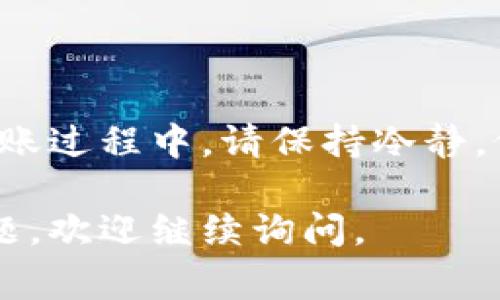 火币（Huobi）平台中的U币（USDT）是稳定币的一种，通常被用作数字货币交易和储存的媒介。提到将USDT提到TP钱包的问题，首先我们需要明确几个要素。

### U币（USDT）是什么？
U币（Tether USD，简称USDT）是一种以美元为基础的稳定币。它的价值通常与美元保持固定，1 USDT ≈ 1 USD。这种性质使得USDT在加密货币交易中非常流行，尤其是在需要避险或进行稳定储值的时候。

### 什么是TP钱包？
TP钱包是一款流行的数字资产管理工具。用户可以通过这款钱包安全地存储不同种类的加密货币，包括以太坊（ETH）、比特币（BTC）和各种ERC-20和TRC-20代币。TP钱包支持多种主流的链和代币，为用户提供便捷的管理方式。

### 在火币上提取USDT到TP钱包的流程
将USDT从火币提到TP钱包的步骤如下：

步骤1：创建TP钱包
如果你还没有TP钱包，首先需要下载并安装它。可以在官网或应用商店找到TP钱包的下载链接。创建钱包后，确保牢记助记词或私钥。此信息对你至关重要。

步骤2：获取TP钱包的USDT地址
打开TP钱包，选择“接收”或“收款”功能。找到USDT，生成你的专属USDT地址。此地址将用于从火币提取USDT。

步骤3：登录火币账户
进入火币的官方网站或APP，输入你的账户信息，登录你的个人账户。

步骤4：选择提币功能
在火币平台内，找到“钱包”或“资产管理”功能，选择“提币”选项。此时，你会看到可提取的加密资产列表。

步骤5：填入提取信息
在提币页面，首先选择要提取的资产，这里是USDT。接下来，将你在TP钱包中获得的USDT地址粘贴到提取地址栏目中。务必检查地址的准确性，以免丢失资产。

步骤6：输入提取金额
输入你想要提取的USDT金额。请注意，火币可能会收取一定的手续费，因此最好留出一些USDT作为手续费。

步骤7：完成安全验证
火币为了用户的账户安全，通常会要求进行身份验证或二次验证码的输入。按照提示完成这些步骤，确保提币申请的顺利提交。

步骤8：确认提币
一旦提交提币申请，可以在火币的提币记录中查看申请状态。通常情况下，提币会在几分钟到几小时内完成。你将会收到TP钱包的通知，提示到账。

### 提币注意事项
- 一定要确认TP钱包地址的准确性。错误的地址将导致资金的永久损失。
- 火币会收取一定的交易手续费，确保钱包中有足够的USDT可用来支付。
- 确保你已经完成了KYC（Know Your Customer）身份验证，某些提币可能与这项协议有关。

### 总结
将火币的USDT提取到TP钱包并不是复杂的过程。只需遵循上述步骤，确保每一步的精确性和安全性。转账过程中，请保持冷静，仔细核对每一个细节，以确保你的资金安全。通过TP钱包管理USDT，可以方便地进行后续的交易或投资。

以上便是将USDT从火币提到TP钱包的步骤和相关注意事项。希望对你有所帮助！如果还有其他相关问题，欢迎继续询问。