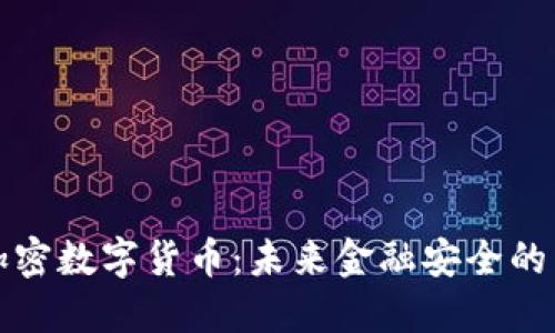 量子比特加密数字货币：未来金融安全的革命性选择