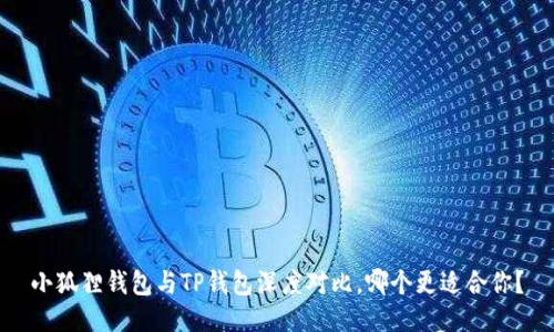 小狐狸钱包与TP钱包深度对比，哪个更适合你？