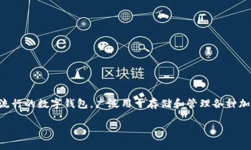 在这里，我们将要讨论如何将TP钱包的私钥导出到另一部手机。TP钱包是一种流行的数字钱包，广泛用于存储和管理各种加密货币。私钥是你钱包的安全基础，因此正确地导出和保护这些信息非常重要。

### TP钱包私钥导出指南：轻松迁移到另一部手机